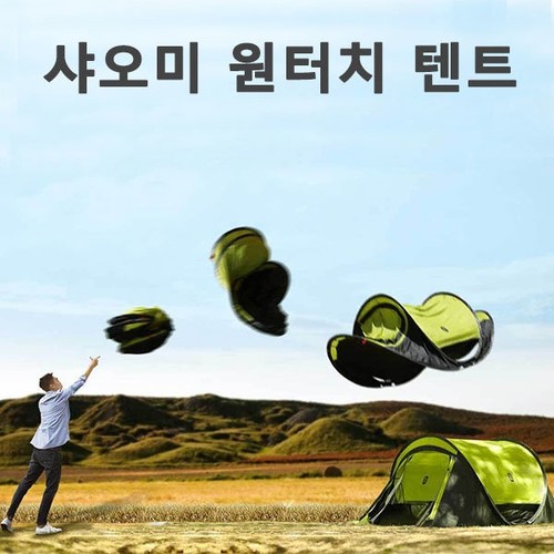 샤오미 원터치 텐트 자동 팝업 텐트3-4인용